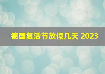 德国复活节放假几天 2023